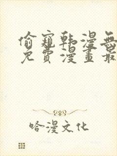 偷窥韩漫无删减免费漫画最新章节