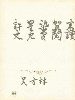 许星染贺寒声全文免费阅读无弹窗