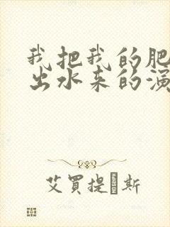 我把我的肥岳日出水来的演员表