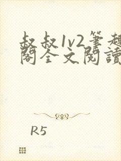 叔叔1v2笔趣阁全文阅读封面