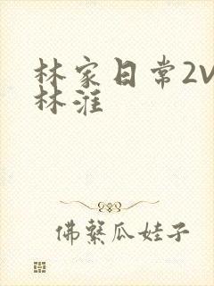 林家日常2V2林淮