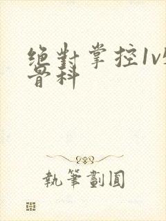 绝对掌控1v5骨科