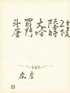 斗罗大陆2绝世唐门啥时候更新