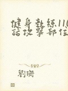 健身教练110话攻击部位封面