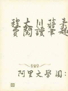 程大川蒋素秋免费阅读笔趣阁 小说