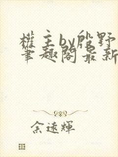权主by殷野白笔趣阁最新章节内容
