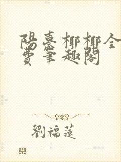 阳台椰椰全文免费笔趣阁