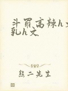 斗罗高辣h文乱乳h文封面