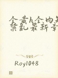 全黄h全肉短篇禁乱最新章节封面