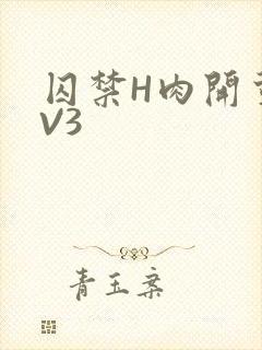 囚禁H肉开荤1V3