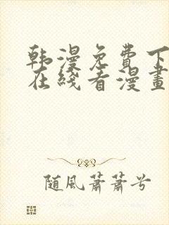 韩漫免费下拉式在线看漫画