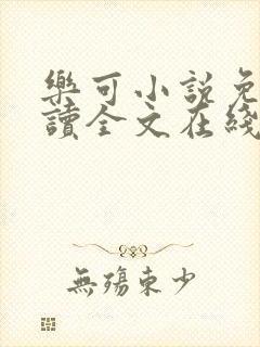 乐可小说免费阅读全文在线阅笔趣金银花露