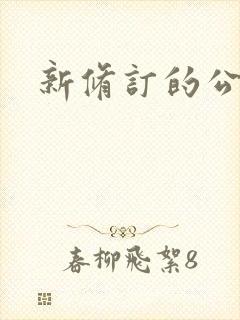 新修订的公司法封面