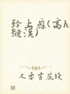 干上瘾(高h,糙汉)