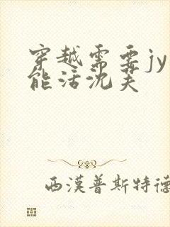 穿越需要jy才能活沈芙