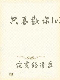 只喜欢你1v2封面