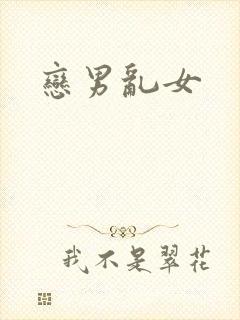 恋男乱女