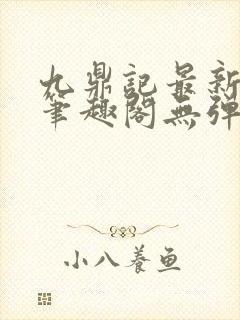 九鼎记最新章节笔趣阁无弹窗