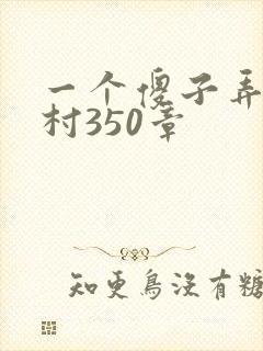 一个傻子弄一个村350章
