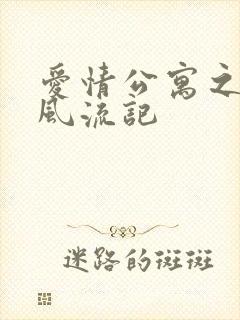 爱情公寓之子乔风流记