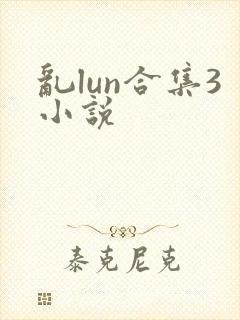 乱lun合集3小说