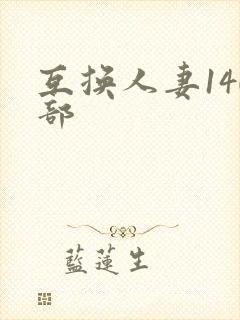 互换人妻140部封面