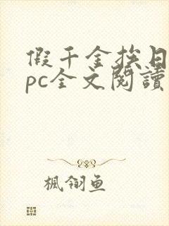 假千金挨日记npc全文阅读笔趣阁