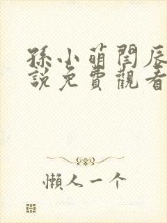 孙小萌闫辰的小说免费观看