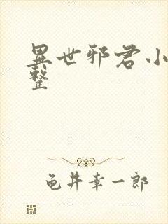 异世邪君小说完整