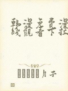 韩漫免费漫画在线观看下拉式漫画网