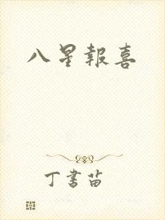 八星报喜