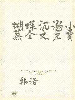 蝴蝶沉溺小说倾芜全文免费阅读