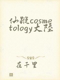 仙踪cosmetology大陆