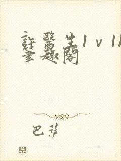 许医生1ⅴ1h笔趣阁封面