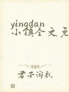 yingdan小镇全文免费阅读笔趣阁