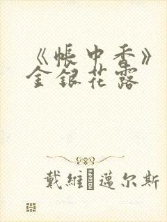 《帐中香》原文金银花露