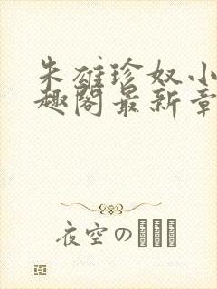 朱雄珍奴小说笔趣阁最新章节更新时