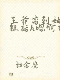 王爷脔到她哭h粗话h嗯啊视频封面