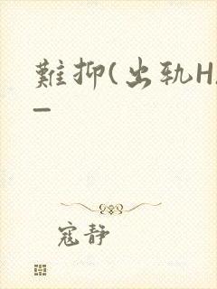 难抑(出轨H)_封面