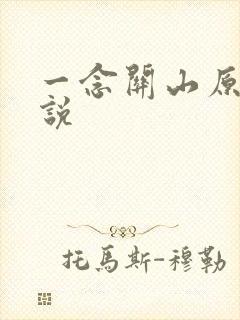 一念关山原著小说