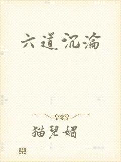 六道沉沦封面