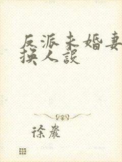 反派未婚妻总在换人设