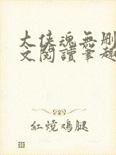 大侠魂无删节全文阅读笔趣阁