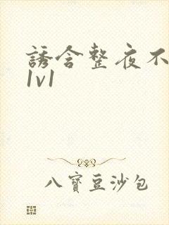 诱含整夜不拔h1v1