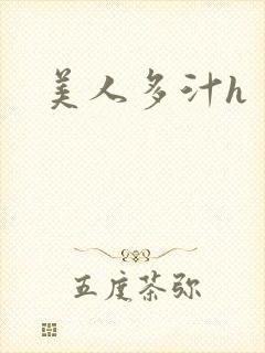 美人多汁h