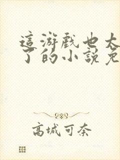 这游戏也太真实了的小说免费阅读