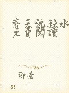 齐天沈秋水小说免费阅读