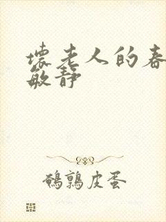 坏老人的春天 敏静