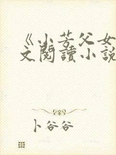 《小芳父女》全文阅读小说