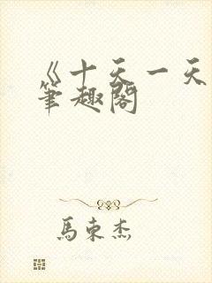 《十天一天赋》笔趣阁